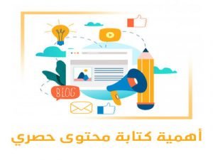 كتابة محتوى حصري