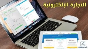 التجارة الإلكترونية