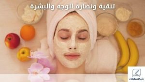 تنقية ونضارة الوجه والبشرة