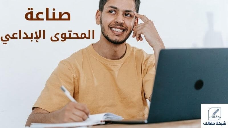 صناعة المحتوى الإبداعي