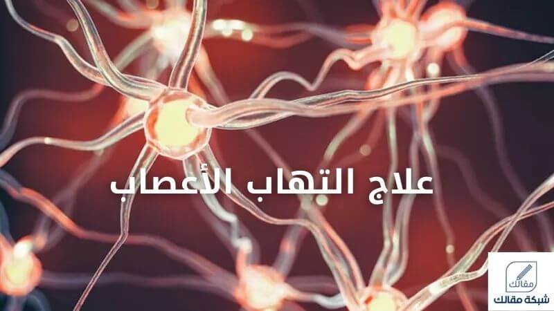 علاج التهاب الأعصاب