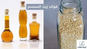 فوائد زيت السمسم