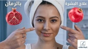 علاج البشرة بالرمان