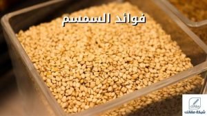 فوائد السمسم