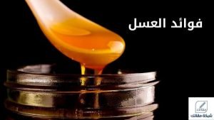 فوائد العسل