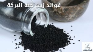 فوائد زيت حبة البركة