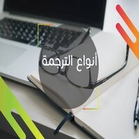 أنواع الترجمة