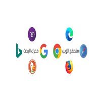 اشهر المتصفحات ومحركات البحث