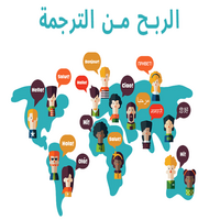 الربح من الترجمة