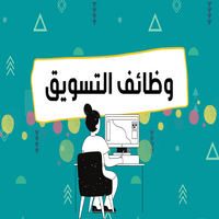 وظائف التسويق الالكتروني