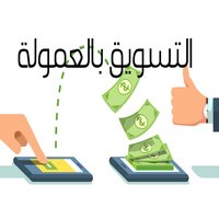 فوائد إنشاء نظام تسويق بالعمولة